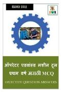 Operator Advanced Machine Tool First Year Marathi MCQ / &#2321,&#2346,&#2352,&#2375,&#2335,&#2352, &#2317,&#2337,&#2357,&#2366,&#2344,&#2381,&#2360,&#