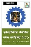 Electronics Mechanic First Year Hindi MCQ / &#2311,&#2354,&#2375,&#2325,&#2381,&#2335,&#2381,&#2352,&#2377,&#2344,&#2367,&#2325,&#2381,&#2360, &#2350