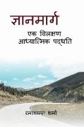 Gyan Marg - Ek Vilakshan Adhyatmik Paddhati / &#2332,&#2381,&#2334,&#2366,&#2344, &#2350,&#2366,&#2352,&#2381,&#2327, - &#2319,&#2325, &#2357,&#2367,&