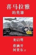 Hero of the Himalayas (Simplified Chinese Edition)