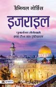 Israel (Hindi Translation of Israel