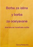 Borba za istina y borba za ocelyavane - dramata na 4ove6kata sadba