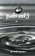 Water / &#2980,&#2979,&#3021,&#2979,&#3008,&#2992,&#3021