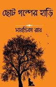 A pot of some short story / &#2459,&#2507,&#2463, &#2455,&#2482,&#2509,&#2474,&#2503,&#2480, &#2489,&#2494,&#2524,&#2495