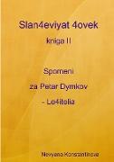 Slan4eviyat 4ovek - kniga II. Spomeni za Petar Dymkov - Le4itelia