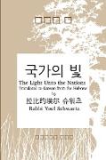 &#44397,&#44032,&#51032, &#48731, - The Light Unto the Nations (Korean)