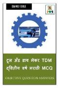 Tool and Die Maker TDM Second Year Marathi MCQ / &#2335,&#2370,&#2354, &#2309,&#2305,&#2337, &#2337,&#2366,&#2351, &#2350,&#2375,&#2325,&#2352, TDM &#