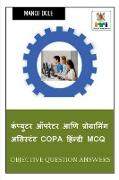 Computer Operator and Programming Assistant COPA Hindi MCQ / &#2325,&#2306,&#2346,&#2381,&#2351,&#2369,&#2335,&#2352, &#2321,&#2346,&#2352,&#2375,&#23