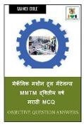 Mechanic Machine Tool Maintenance MMTM Second Year Marathi MCQ / &#2350,&#2375,&#2325,&#2373,&#2344,&#2367,&#2325, &#2350,&#2358,&#2368,&#2344, &#2335