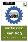 Mechanic Tractor Marathi MCQ / &#2350,&#2375,&#2325,&#2373,&#2344,&#2367,&#2325, &#2335,&#2381,&#2352,&#2373,&#2325,&#2381,&#2335,&#2352, &#2350,&#235