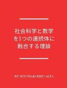 &#31038,&#20250,&#31185,&#23398,&#12392,&#25968,&#23398,&#12434,1&#12388,&#12398,&#36899,&#32154,&#20307,&#12395,&#34701,&#21512,&#12377,&#12427,&#297