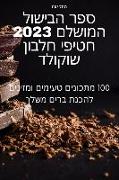 &#1505,&#1508,&#1512, &#1492,&#1489,&#1497,&#1513,&#1493,&#1500, &#1492,&#1502,&#1493,&#1513,&#1500,&#1501, 2023 &#1495,&#1496,&#1497,&#1508,&#1497, &