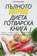 &#1055,&#1066,&#1051,&#1053,&#1054,&#1058,&#1054, Sirtfood &#1044,&#1048,&#1045,&#1058,&#1040, &#1043,&#1054,&#1058,&#1042,&#1040,&#1056,&#1057,&#1050