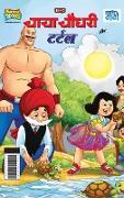 Chacha Chaudhary And Turtle (&#2330,&#2366,&#2330,&#2366, &#2330,&#2380,&#2343,&#2352,&#2368, &#2324,&#2352, &#2335,&#2352,&#2381,&#2335,&#2354,)