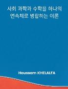 A Theory that merges the social sciences and mathematics into one continuum (&#49324,&#54924, &#44284,&#54617,&#44284, &#49688,&#54617,&#51012, &#5461