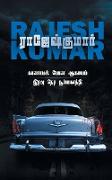 KAANAMAL PONA AAGAYAM - IRAVU NERA SURIYAGANDHI ( 2 NOVELS COMBO)