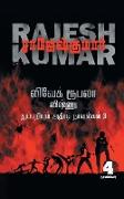 VIVEK ROOBALA VISHNU THUPPARIYUM NOVELGAL - THOGUTHI 3 ( 4 NOVELS COMBO )