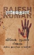 VIVEK ROOBALA VISHNU THUPPARIYUM NOVELGAL - THOGUTHI 1 ( 3 NOVELS COMBO )