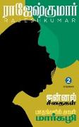 JANNAL SEETHAIGAL - MAATHANGALIL AVAL MARGZHALI ( 2 NOVELS COMBO)