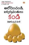 Think and Grow Rich in Telugu (&#3078,&#3122,&#3147,&#3098,&#3135,&#3074,&#3098,&#3074,&#3105,&#3135,, &#3088,&#3126,&#3149,&#3125,&#3120,&#3149,&#311