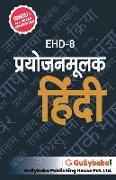 Ehd-8 &#2346,&#2381,&#2352,&#2351,&#2379,&#2332,&#2344,&#2350,&#2370,&#2354,&#2325, &#2361,&#2367,&#2306,&#2342,&#2368