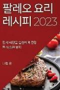 &#54036,&#47112,&#50724, &#50836,&#47532, &#47112,&#49884,&#54588, 2023: &#50896,&#49884, &#49885,&#45800,&#51012, &#49892,&#52380,&#54616,&#47728, &#