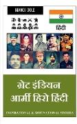 Great Indian Army Hero Hindi / &#2327,&#2381,&#2352,&#2375,&#2335, &#2311,&#2306,&#2337,&#2367,&#2351,&#2344, &#2310,&#2352,&#2381,&#2350,&#2368, &#23