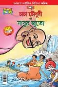 Chacha Chaudhary and Sabu's Shoes (&#2458,&#2494,&#2458,&#2494, &#2458,&#2508,&#2471,&#2497,&#2480,&#2496, &#2451, &#2488,&#2494,&#2476,&#2497,&#2480