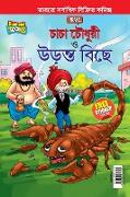 Chacha Chaudhary and The Flying Scorpion In Bengali (&#2458,&#2494,&#2458,&#2494, &#2458,&#2508,&#2471,&#2497,&#2480,&#2496, &#2468,&#2509,&#2468, &#2