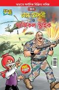 Chacha Chaudhary and Surgical Strike (&#2458,&#2494,&#2458,&#2494, &#2458,&#2508,&#2471,&#2497,&#2480,&#2496, &#2451, &#2488,&#2494,&#2480,&#2509,&#24