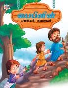 Moral Tales of Bible in Tamil (&#2986,&#3016,&#2986,&#3007,&#2995,&#3007,&#2985,&#3021, &#2962,&#2996,&#3009,&#2965,&#3021,&#2965,&#2965,&#3021, &#296
