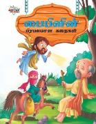 Famous Tales of Bible in Tamil (&#2986,&#3016,&#2986,&#3007,&#2995,&#3007,&#2985,&#3021, &#2986,&#3007,&#2992,&#2986,&#2994,&#2990,&#3006,&#2985, &#29
