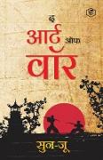 The Art of War (Hindi) / Art of War in Hindi (&#2351,&#2369,&#2342,&#2381,&#2343, &#2325,&#2368, &#2325,&#2354,&#2366,): Yudh Kala)