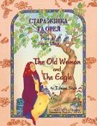 The Old Woman and the Eagle / &#1057,&#1058,&#1040,&#1056,&#1040, &#1046,&#1030,&#1053,&#1050,&#1040, &#1058,&#1040, &#1054,&#1056,&#1045,&#1051,