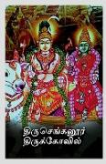 Thiru Chengannur Thirukovil / &#2980,&#3007,&#2992,&#3009,&#2970,&#3014,&#2969,&#3021,&#2965,&#2985,&#3010,&#2992,&#3021, &#2980,&#3007,&#2992,&#3009