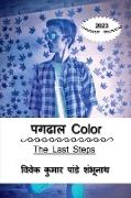 Pagdhal Color / &#2346,&#2327,&#2338,&#2366,&#2354, Color: The Last Steps
