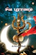 Shiv Puran in Tamil (&#2970,&#3007,&#2997, &#2986,&#3009,&#2992,&#3006,&#2979,&#2990,&#3021,)