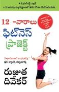 The 12-Week Fitness Project in Telugu (12 -&#3125,&#3134,&#3120,&#3134,&#3122,&#3137, &#3115,&#3135,&#3103,&#3149,&#3112,&#3142, &#3128,&#3149, &#3115
