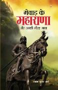 Mewad ke Maharana Aur Unki Gaurav Gatha (&#2350,&#2375,&#2357,&#2366,&#2396, &#2325,&#2375, &#2350,&#2361,&#2366,&#2352,&#2366,&#2339,&#2366, &#2324,&