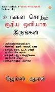 Be Your Own Sunshine in Tamil (&#2953,&#2969,&#3021,&#2965,&#2995,&#3021, &#2970,&#3018,&#2984,&#3021,&#2980, &#2970,&#3010,&#2992,&#3007,&#2991, &#29