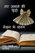 New Age Hindi Writing Formats / &#2344,&#2319, &#2332,&#2350,&#2366,&#2344,&#2375, &#2325,&#2368, &#2361,&#2367,&#2306,&#2342,&#2368, &#2354,&#2375,&#