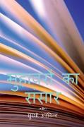The World of Hindi Idioms / &#2350,&#2369,&#2361,&#2366,&#2357,&#2352,&#2379,&#2306, &#2325,&#2366, &#2360,&#2306,&#2360,&#2366,&#2352