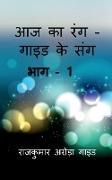 Aaj Ka Rang - Guide Ke Sang / &#2310,&#2332, &#2325,&#2366, &#2352,&#2306,&#2327, - &#2327,&#2366,&#2311,&#2337, &#2325,&#2375, &#2360,&#2306,&#2327