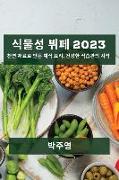 &#49885,&#47932,&#49457, &#48596,&#54168, 2023: &#52380,&#50672, &#51116,&#47308,&#47196, &#47564,&#46304, &#52292,&#49885, &#50836,&#47532,, &#44148