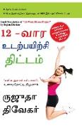 The 12-Week Fitness Project in Tamil (12-&#2997,&#3006,&#2992, &#2953,&#2975,&#2993,&#3021,&#2986,&#2991,&#3007,&#2993,&#3021,&#2970,&#3007, &#2980,&#