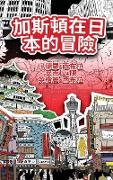 The Adventures of Gastão In Japan (Traditional Chinese)