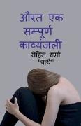 aurat ek sampurn kavyanjali / &#2324,&#2352,&#2340, &#2319,&#2325, &#2360,&#2350,&#2381,&#2346,&#2370,&#2352,&#2381,&#2339, &#2325,&#2357,&#2381,&#235