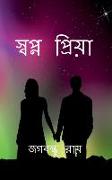 Sopno Priya / &#2488,&#2509,&#2476,&#2474,&#2509,&#2472, &#2474,&#2509,&#2480,&#2495,&#2479,&#2492,&#2494