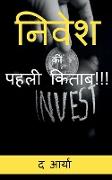The 1st Book of Investing Ever!!! (Hindi Edition) / &#2344,&#2367,&#2357,&#2375,&#2358, &#2325,&#2368, &#2346,&#2361,&#2354,&#2368, &#2325,&#2367,&#23