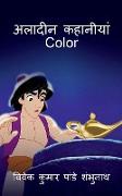 Aladin Story Color / &#2309,&#2354,&#2366,&#2342,&#2368,&#2344, &#2325,&#2361,&#2366,&#2344,&#2368,&#2351,&#2366,&#2306, Color